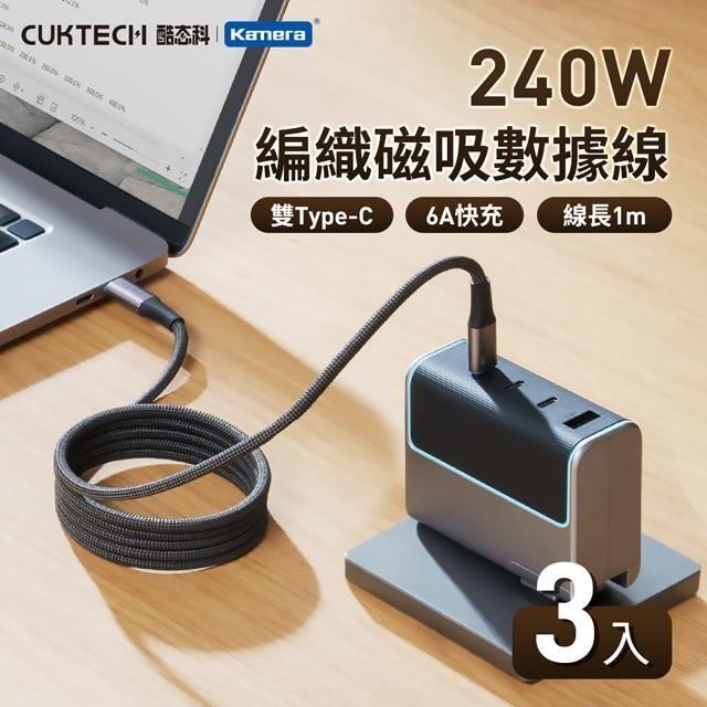 CUKTECH 酷態科 (3入) 240W 6A Type-C to C 1M 充電線 編織 磁吸 數據線 CMC610