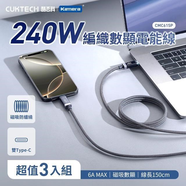CUKTECH 酷態科 (3入) 240W Type-C 磁吸版 編織數顯 OLED 電能線 1.5M (CMC615P)