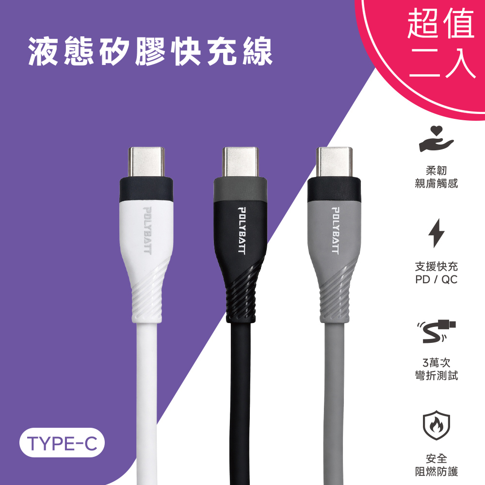 POLYBATT 雙頭Type-C 60W LSR液態矽膠快充線/傳輸線/充電線(150公分) 【超值二入】