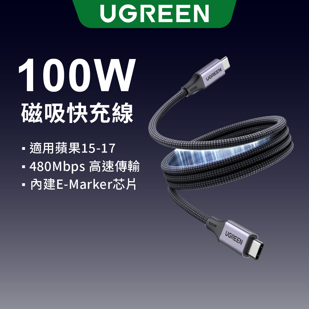UGREEN 綠聯 100W USB-C to USB-C PD 磁吸不鏽鋼48股編織快充線 1公尺