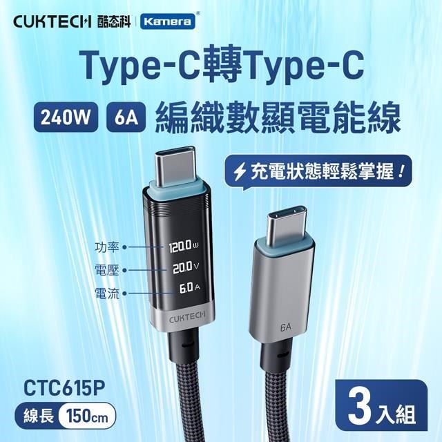 CUKTECH 酷態科 (3入) 240W 1.5M TYPE-C OLED 6A 數據顯示電能線 CTC615P 電壓電流功率