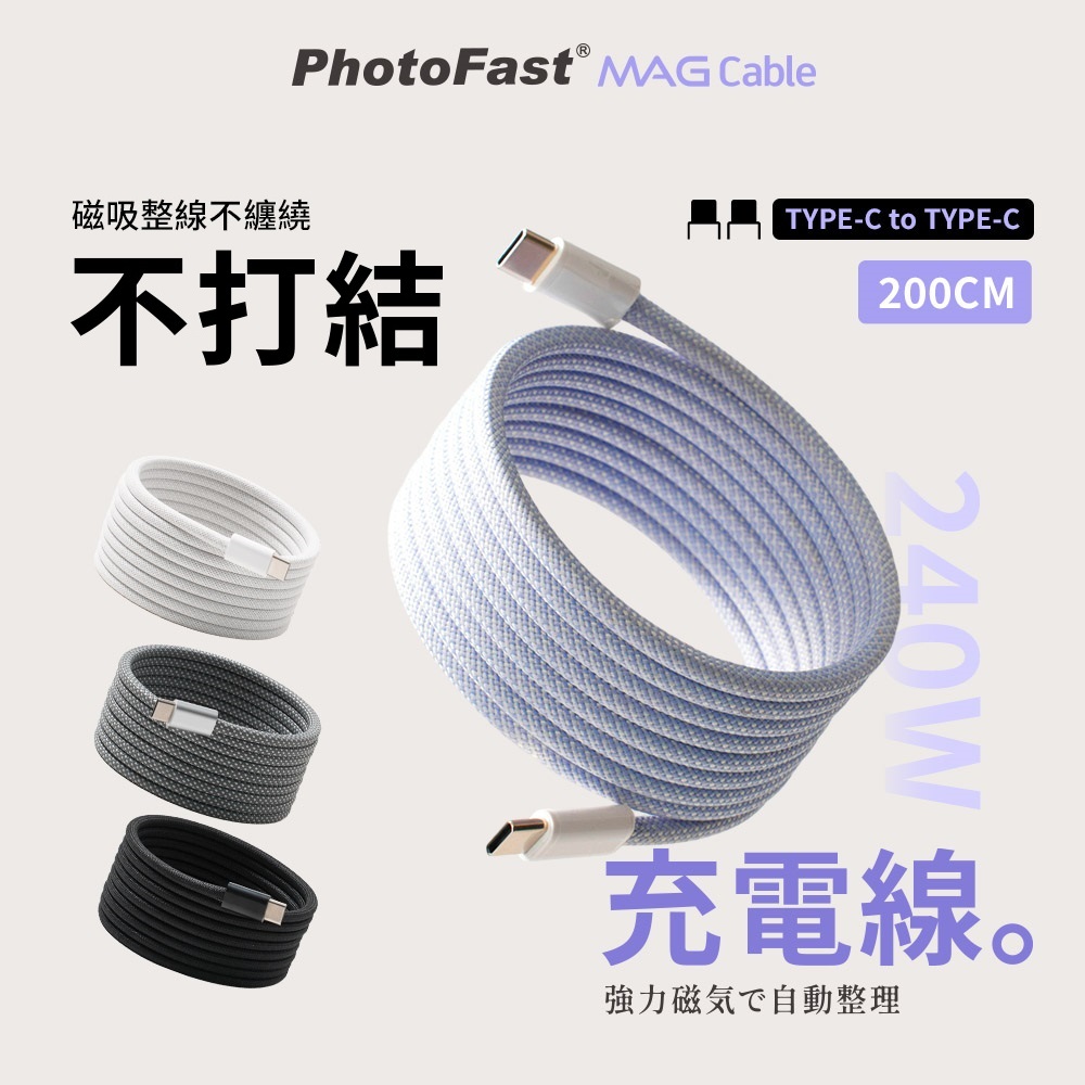 PhotoFast Mag Cable USB-C to USB-C 磁吸收納編織快充線 2M