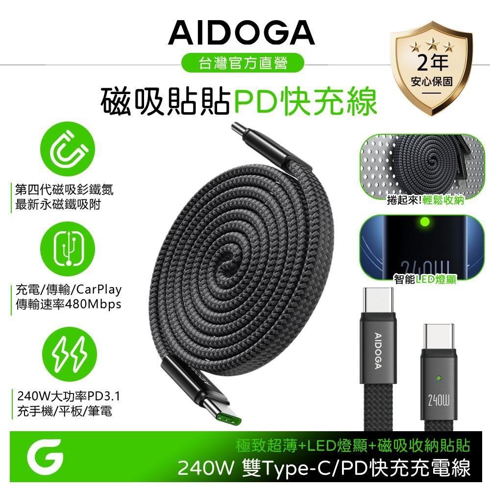 AIDOGA 貼貼磁吸收納線 240W 雙Type-C/PD3.1快充線 支援手機/平板/筆電
