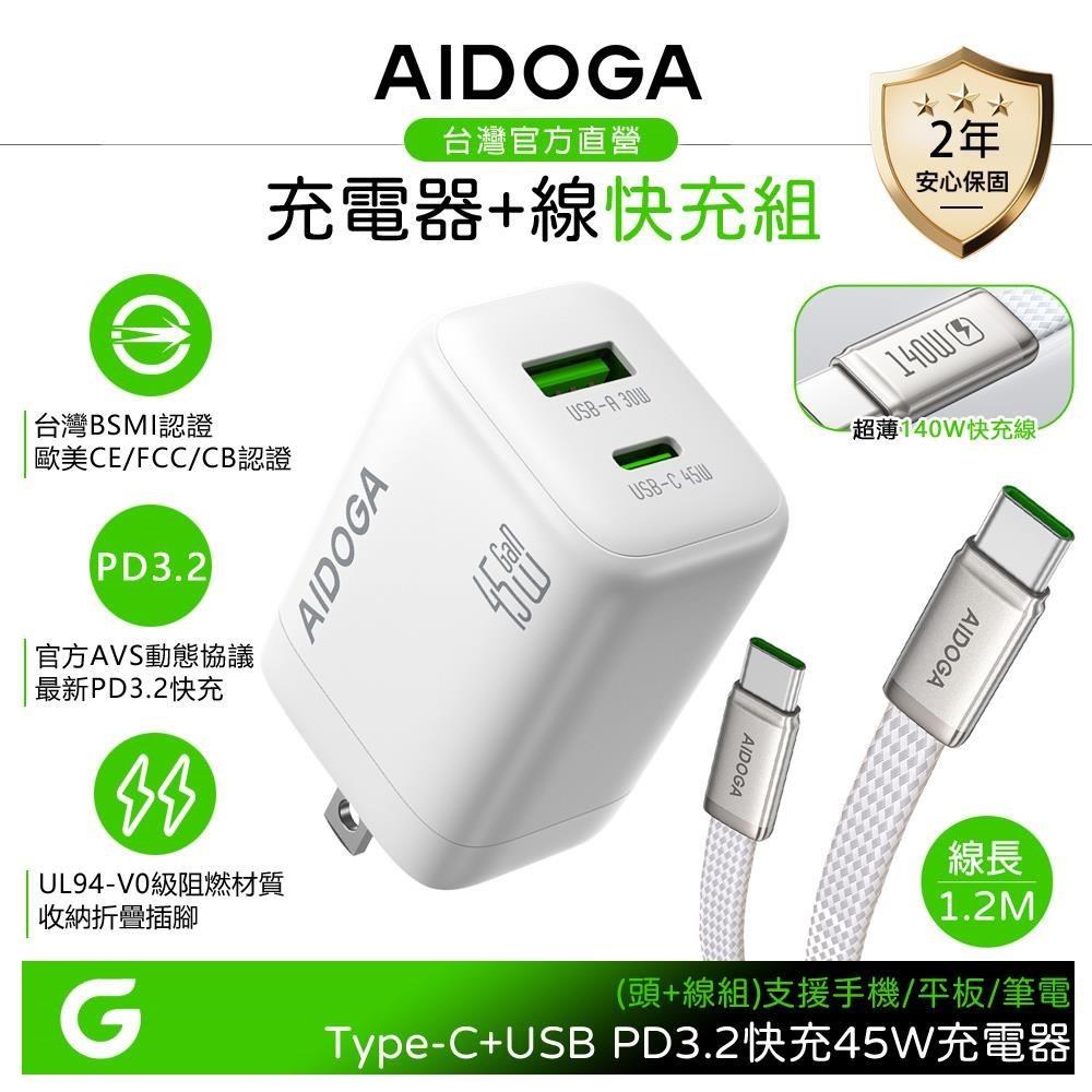AIDOGA 雙孔 PD3.2快充充電器 45W+超薄 140W 雙TypeC/PD充電線 1.2M