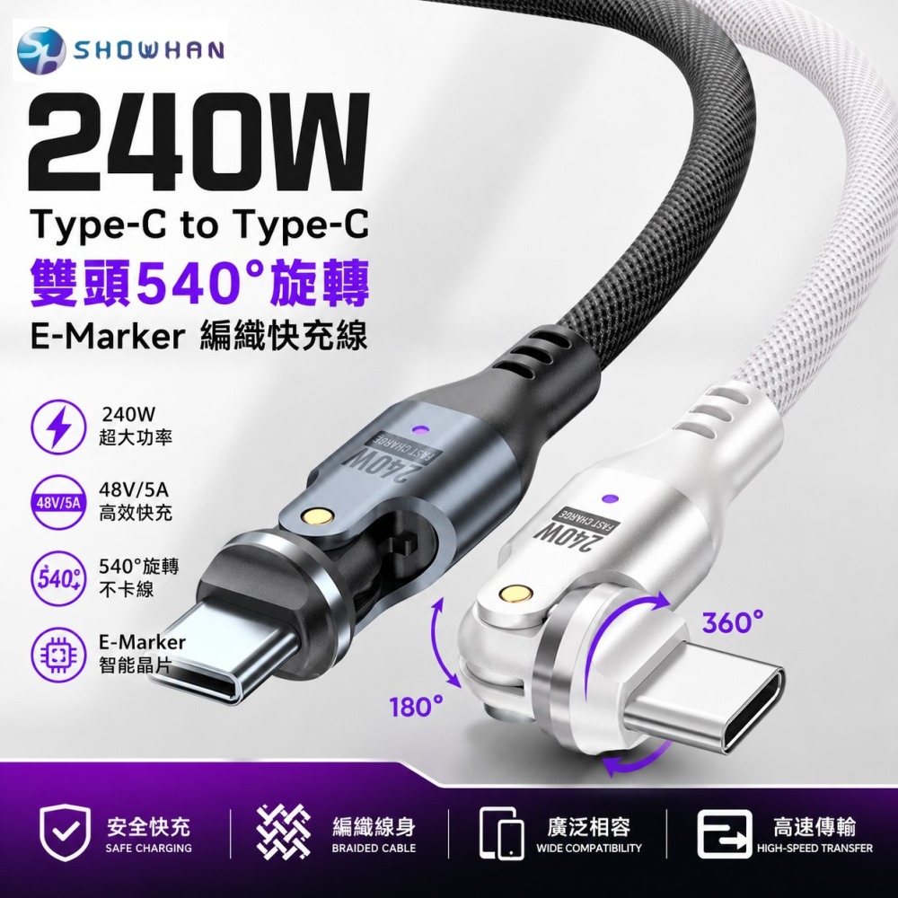 SHOWHAN 240W Type-C to Type-C 雙頭540°旋轉 E-Marker 編織快充線-1m