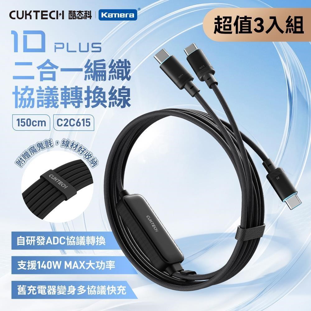 CUKTECH 酷態科 (3入) 140W Type-C 150cm 二合一快充線 編織協議轉換線 C2C615 PLUS