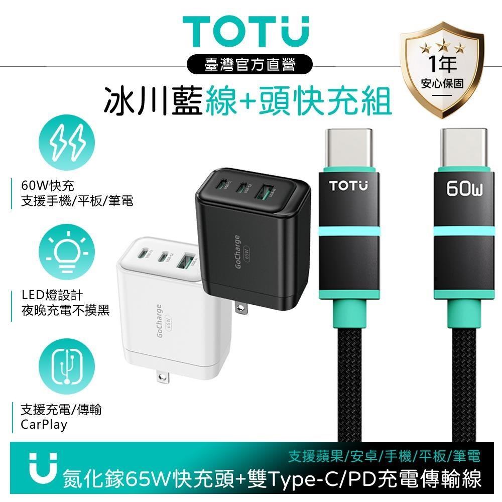 TOTU 雙Type-C/PD快充充電線+雙孔65W氮化鎵充電器 支援蘋果/安卓/手機/平板