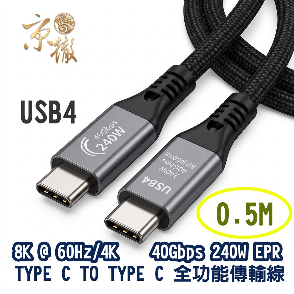 Amber 崴寶 【植享生活】USB4 TYPE C to C/40Gbps/240W/EPR/8K/旗艦全功能充電影音傳輸線-0.5M