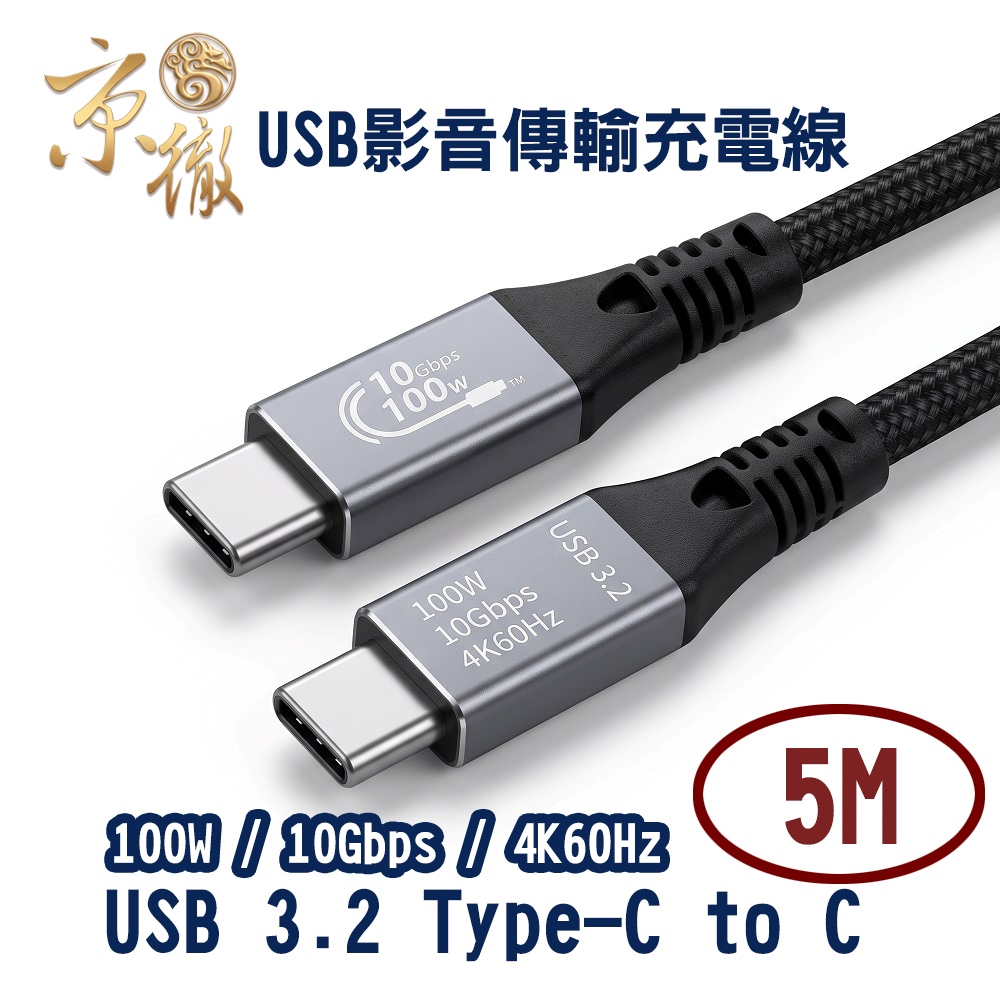 Amber 崴寶 【植享生活】USB3.2 TYPE C to C/10Gbps/100W PD/4K/旗艦全功能充電影音傳輸線-5M