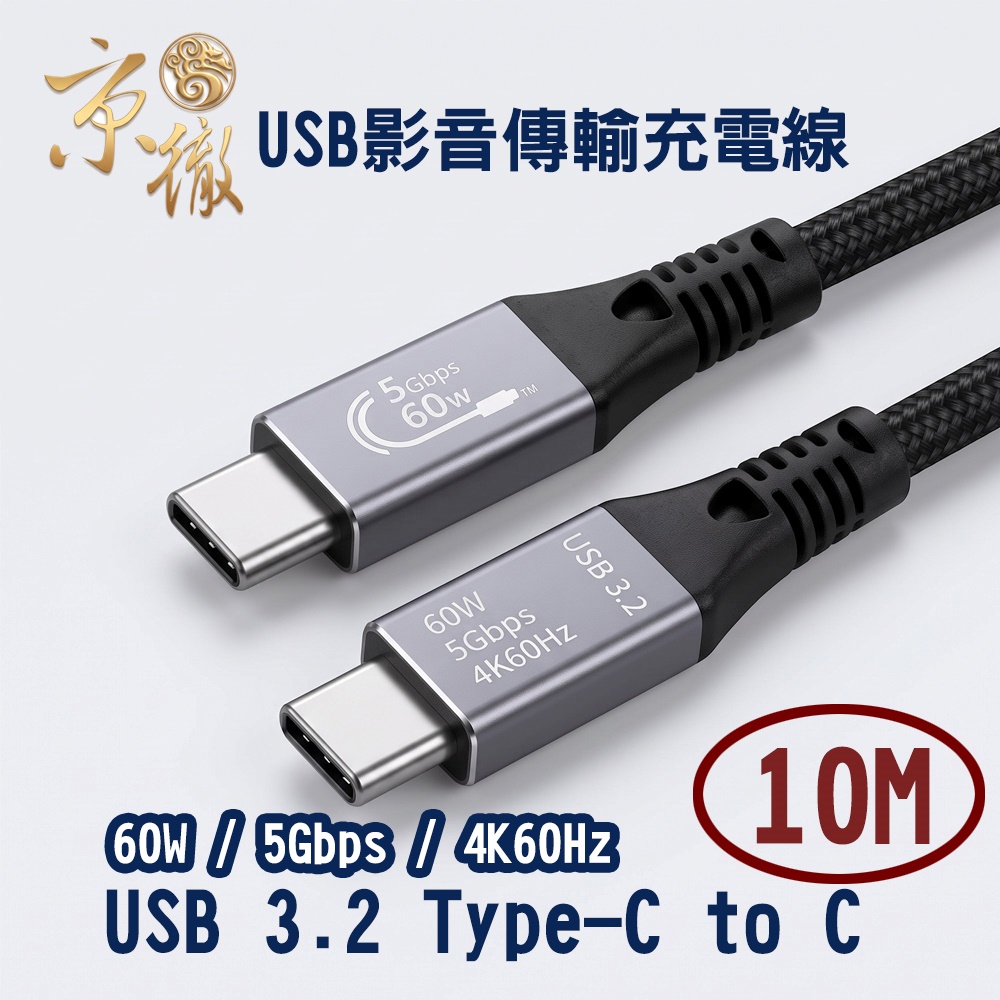Amber 崴寶 【植享生活】USB3.2 TYPE C to C/5Gbps/60W PD/4K/旗艦全功能充電影音傳輸線-10M