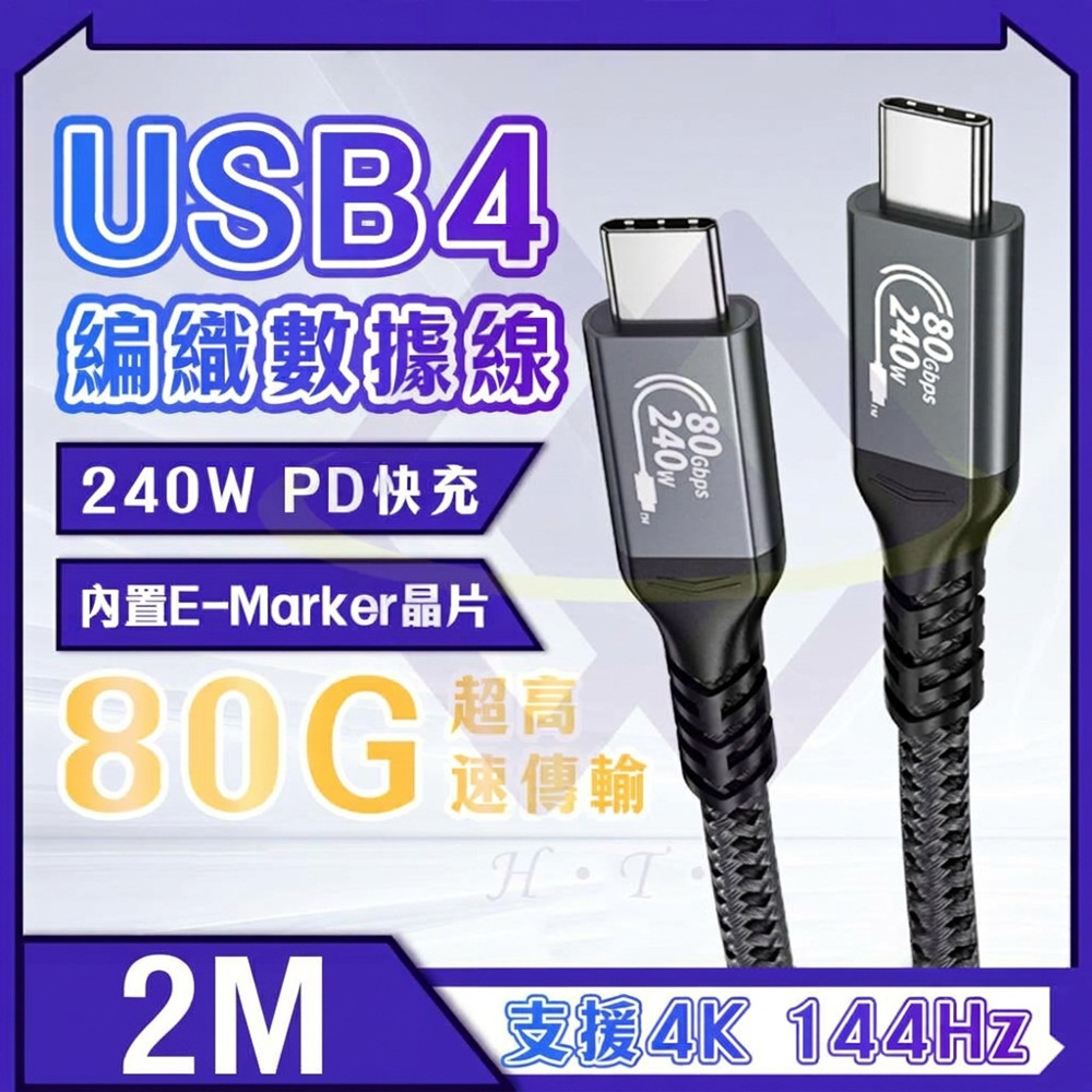 禾統 240W Type-C PD 編織傳輸充電線 USB-C快充線 傳輸線 手機線 2米