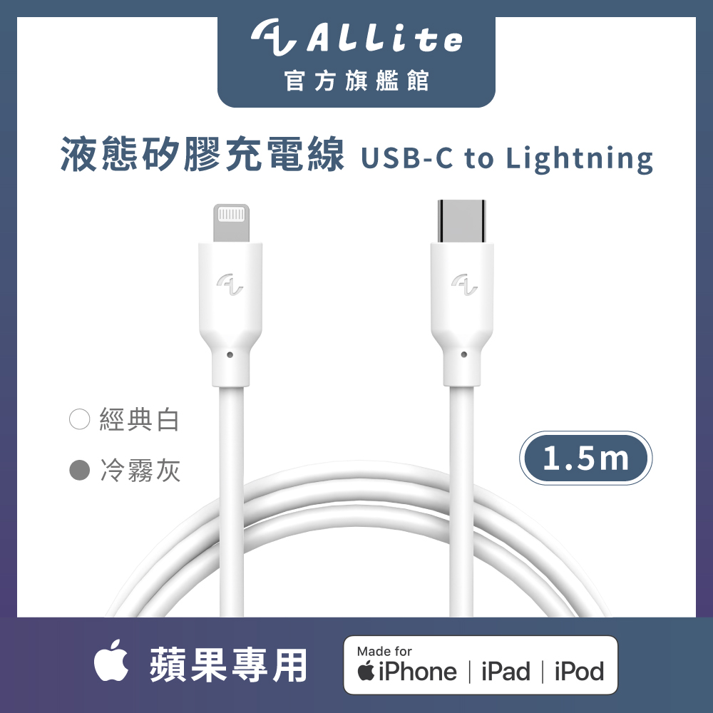 Allite 1.5 M 液態矽膠充電線USB-C to Lightning