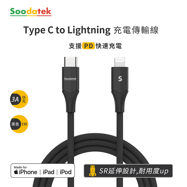 Soodatek MFI認證Type C to Lightning充電傳輸線1M/黑/SCL2-AL100VBL