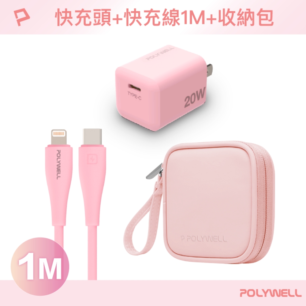 POLYWELL 寶利威爾 粉嫩快充收納組 20W快充頭+粉紅色親膚矽膠快充線 1M+收納包