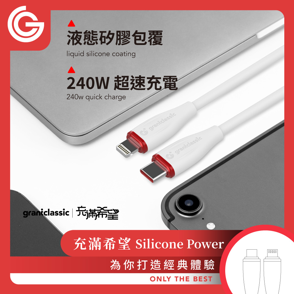 grantclassic 特經典 Flex 充滿希望 USB-C to Lightning 240W 汽車用液態矽膠充電線 50cm(官方品牌館)