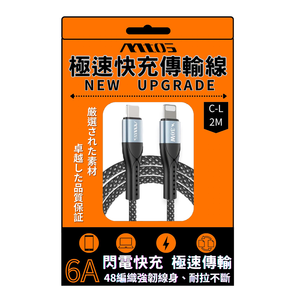 MTO Type C to Lightning 極速快充傳輸線 2M