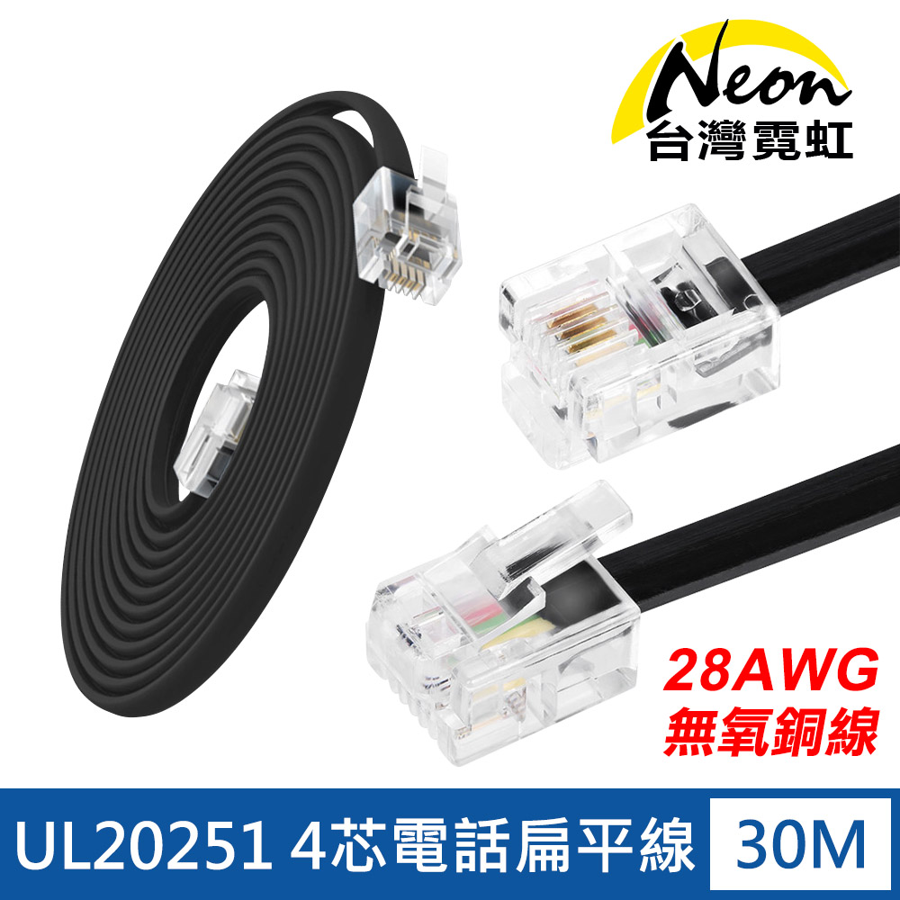 台灣霓虹 UL20251無氧銅線28AWG4芯電話扁平線30米 RJ11 6P4C電話線（其他規格）