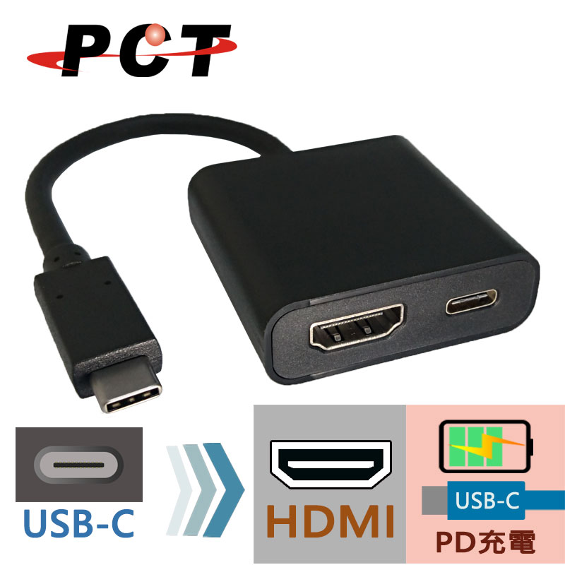 【PCT】USB Type-C 轉 HDMI / PD充電 轉接器(UH312)
