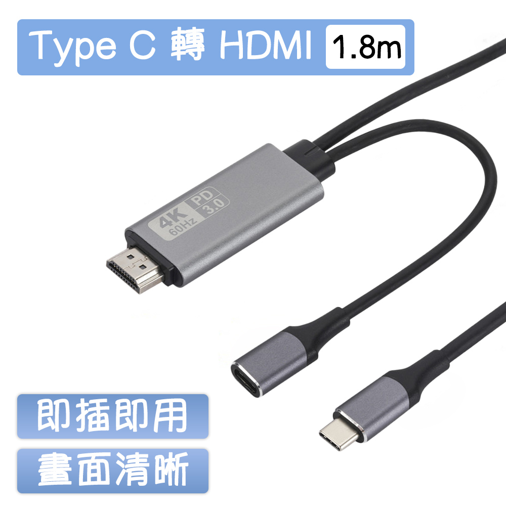 Type-C(USB-C) to HDMI PD充電 影音轉接線-1.8M