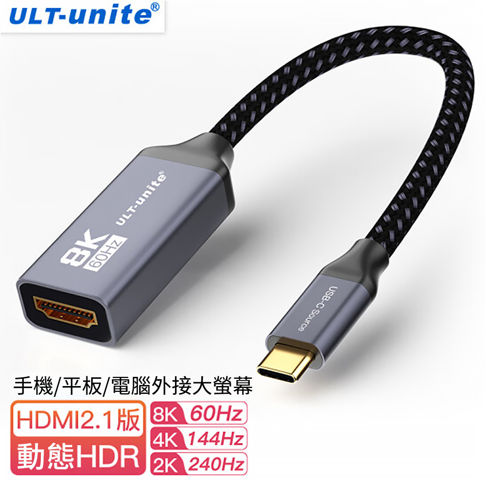 ULT-unite Type-C to HDMI 2.1 8K HDR 轉接器