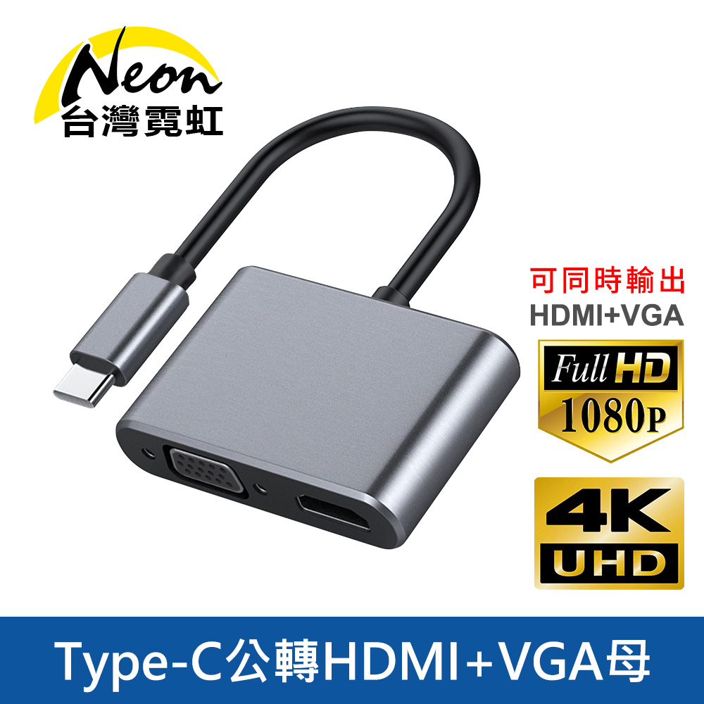 台灣霓虹 Type-C公轉HDMI+VGA母2合1 4K影音傳輸集線器