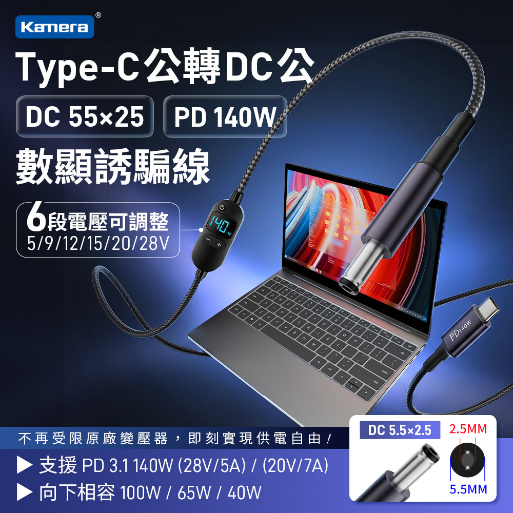 Kamera 佳美能 Type-C公轉DC公-5.5*2.5 可調電壓 數顯誘騙線 PD140W (1.5M)（其他規格）