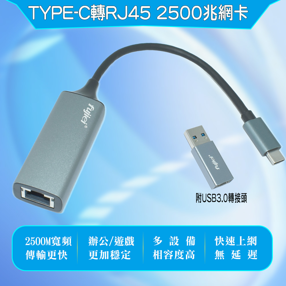 FUJIEI 富吉 台灣晶片 安規認證 極速飆網鋁合金Type-C轉RJ45 2.5G 外接網路卡(乙太網路轉換器) 附USB 3.0A公轉Type_C母轉頭