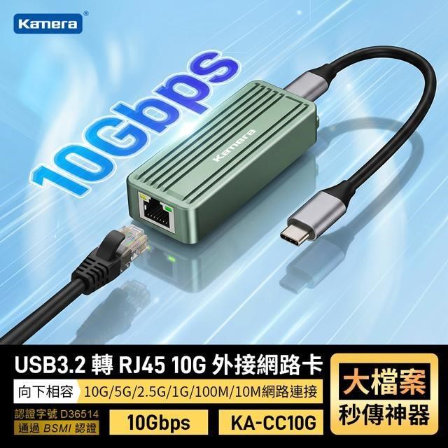 Kamera 佳美能 USB3.2 轉 RJ45 10G 外接網路卡 KA-CC10G 鋁合金 萬兆網卡 BSMI認證