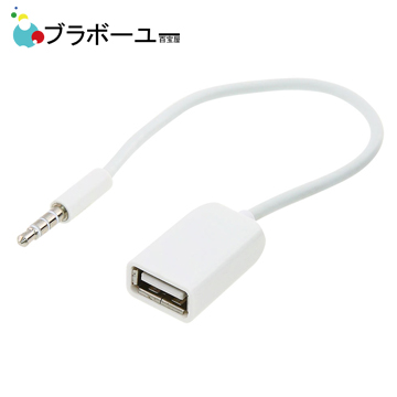 ブラボーユー 3.5mm轉USB(母)汽車AUX專用音頻轉接線