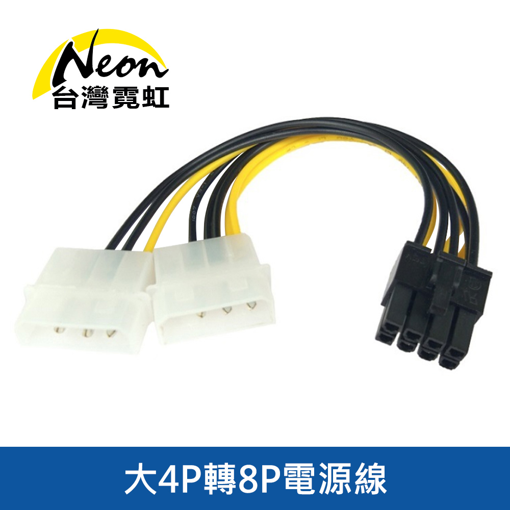 大4P轉8P電源線
