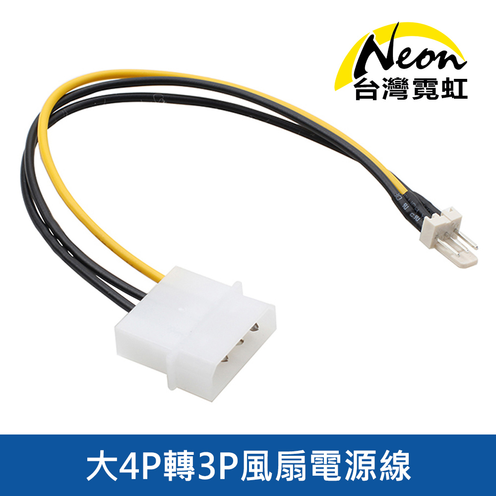 大4P轉3P風扇電源線