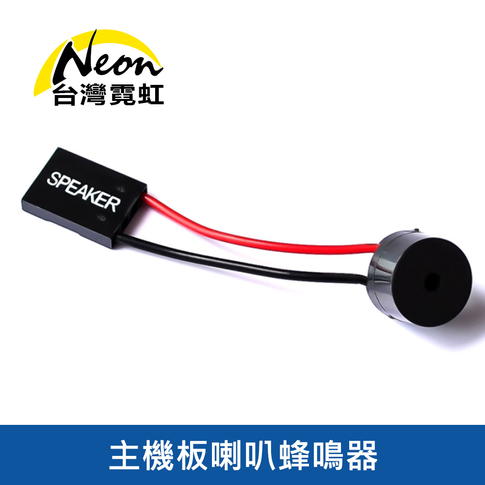 主機板喇叭蜂鳴器