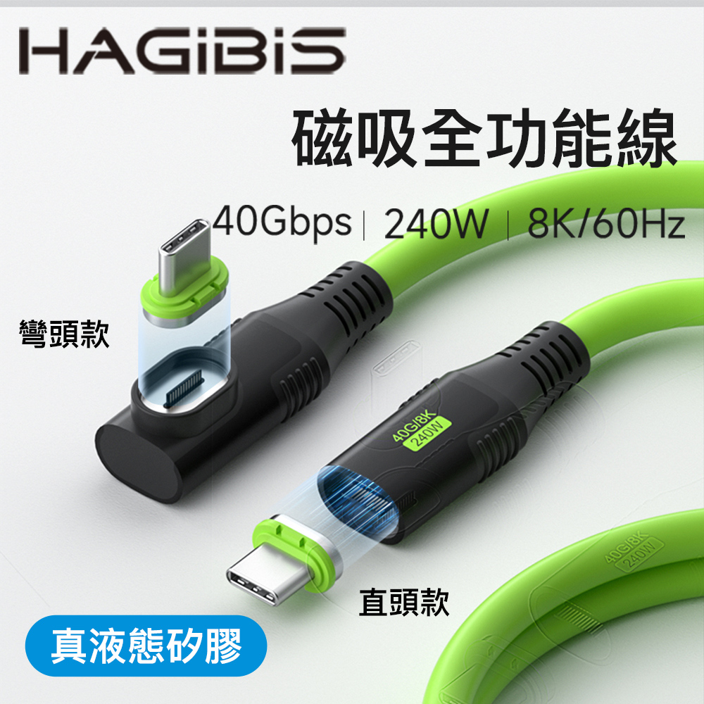 HAGiBiS 海備思 磁吸直頭矽膠Type-C to Type-C 240W全功能傳輸線100CM(CX01Z)（其他規格）