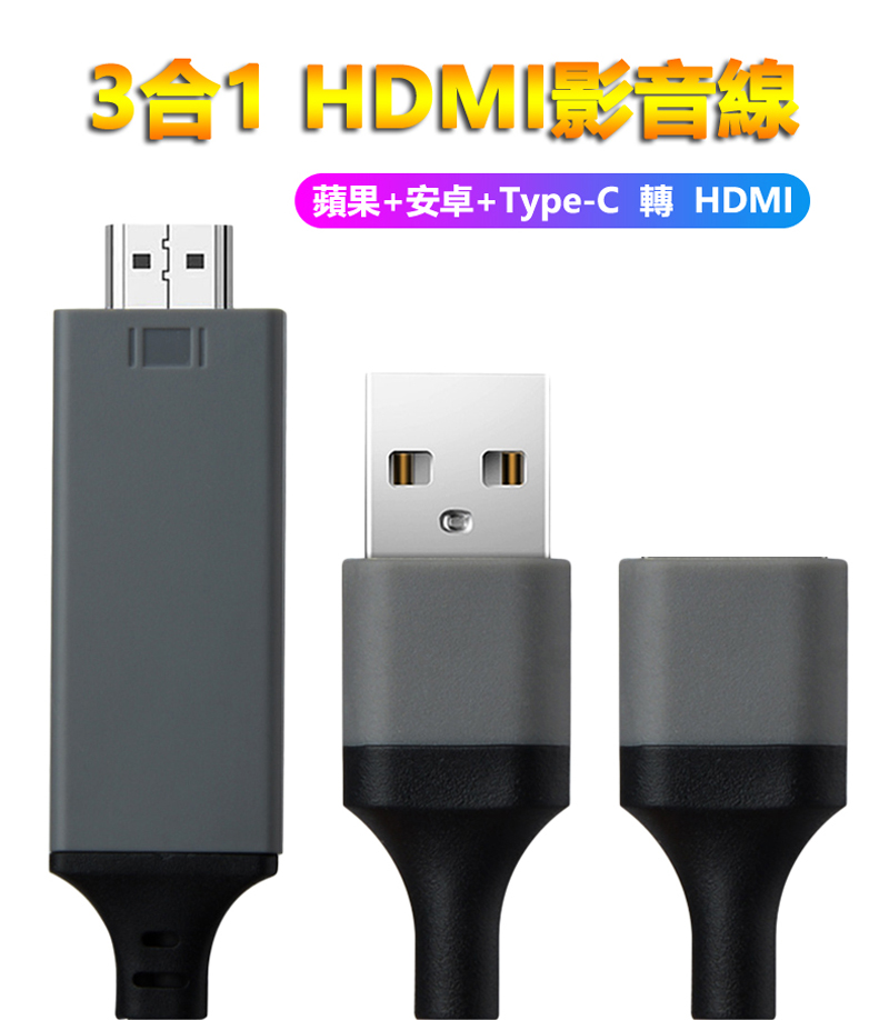 法拉利3合1 蘋果+安卓+Type C 轉HDMI數位通用影音轉接線-黑色- PChome 24h購物