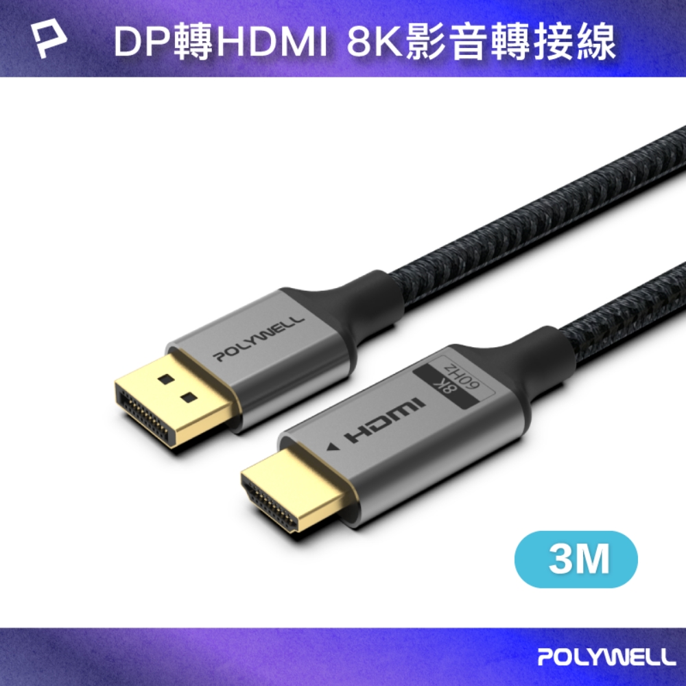 POLYWELL 寶利威爾 DP轉HDMI 鋁合金編織線 8K60Hz /3米