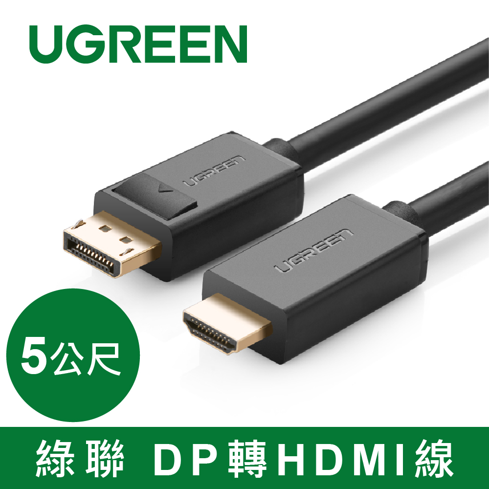 UGREEN 綠聯 DP轉HDMI線/DisplayPort轉HDMI線 (5公尺)