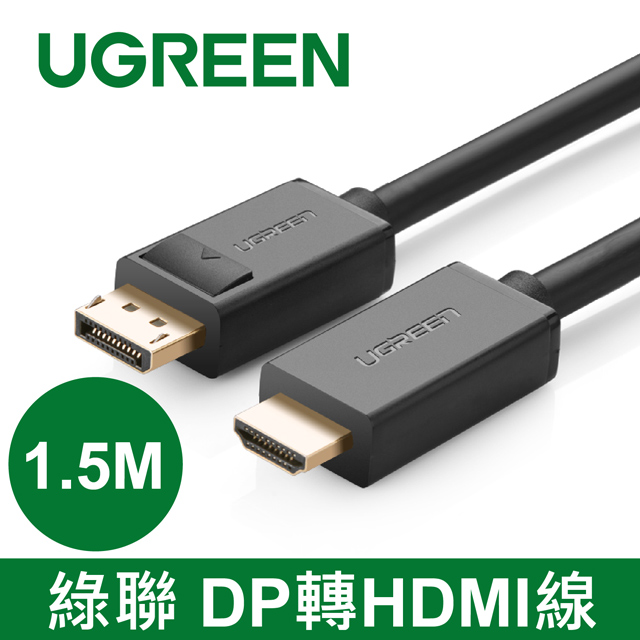 UGREEN 綠聯 DP轉HDMI線/DisplayPort轉HDMI線 1.5M