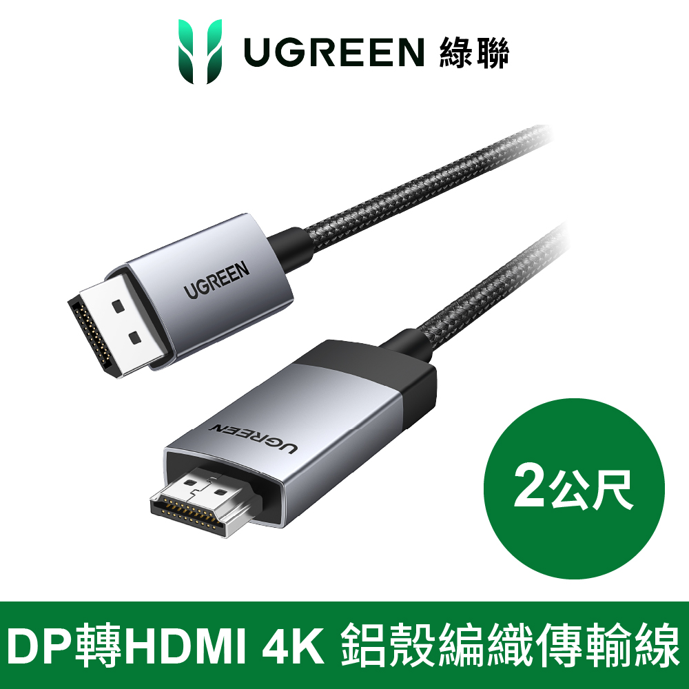 UGREEN 綠聯 DP轉HDMI 線 4K /60Hz 金屬編織公對公 傳輸線 Pro版 2公尺