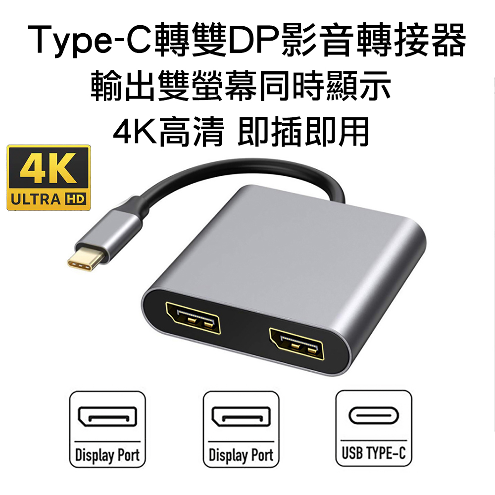 USB-C Type-C轉DP影音轉接線4K高清一轉二雙螢幕DisplayPort 1.4版 2孔 2in1二合一HUB轉接器
