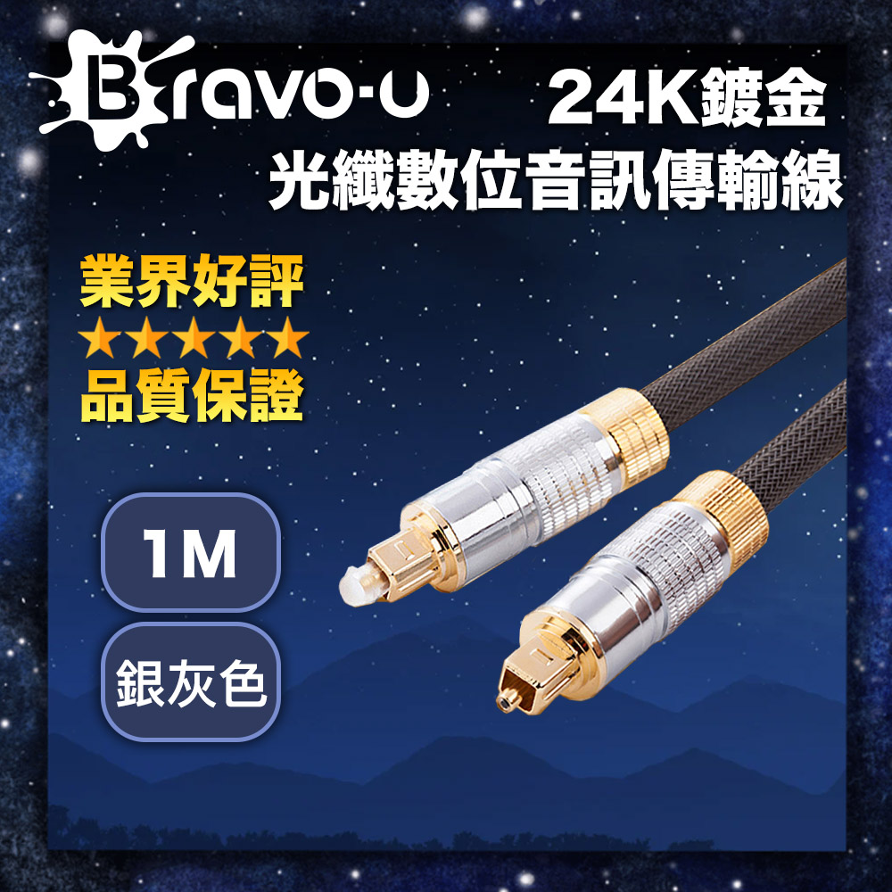Bravo-u 24K鍍金 光纖數位音訊傳輸線(1米/銀灰色)