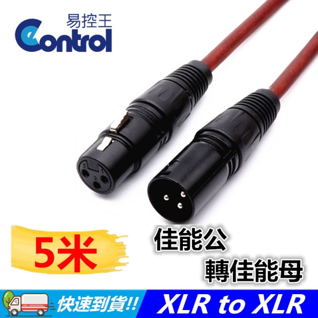 【易控王】5米 佳能公轉佳能母/XLR公轉XLR母/麥克風延長線 / XLR to XLR (30-265)
