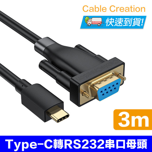 CableCreation 3M Type-C轉RS232/DB9母串口線(CD0741-G)（其他規格）