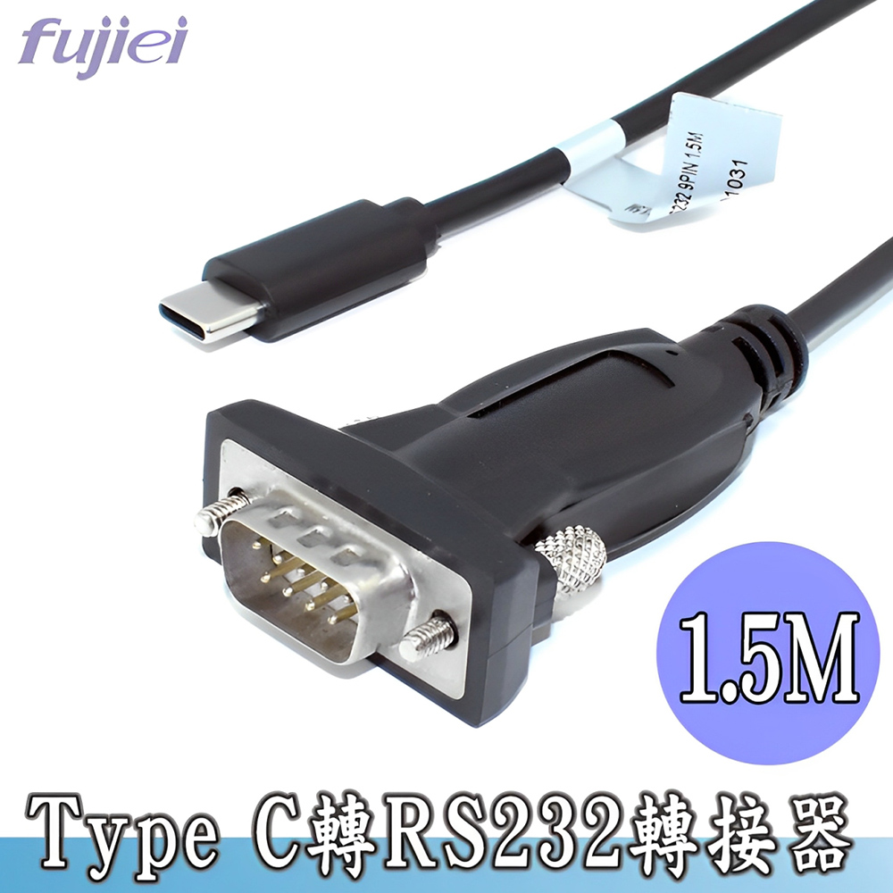 Fujiei 力祥 Type c to RS232 (9Pin公)電腦轉接線1.5M