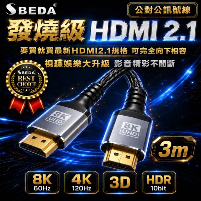 SBEDA 發燒級 HDMI2.1版訊號線(HDMI線3米)（其他規格）