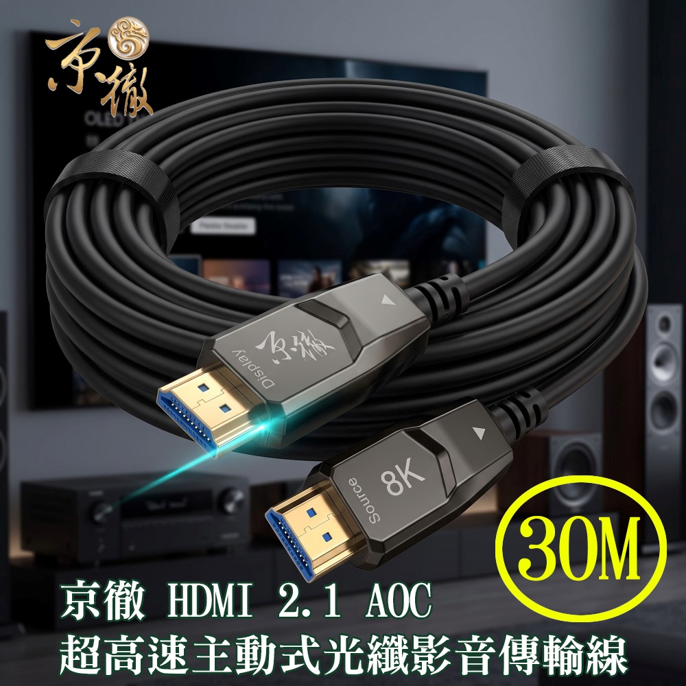 Amber 崴寶 【植享生活】8K HDMI 2.1 AOC 主動式光纖線-30m/48Gbps/4K@120Hz/8K@60Hz/eARC