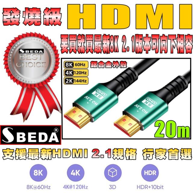 SBEDA (HDMI線20米)發燒級HDMI2.1版訊號線（其他規格）