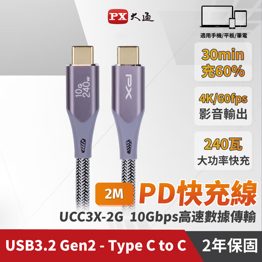 PX 大通 ACC3X-2G USB3.2 C to C 2M充電傳輸線 灰色