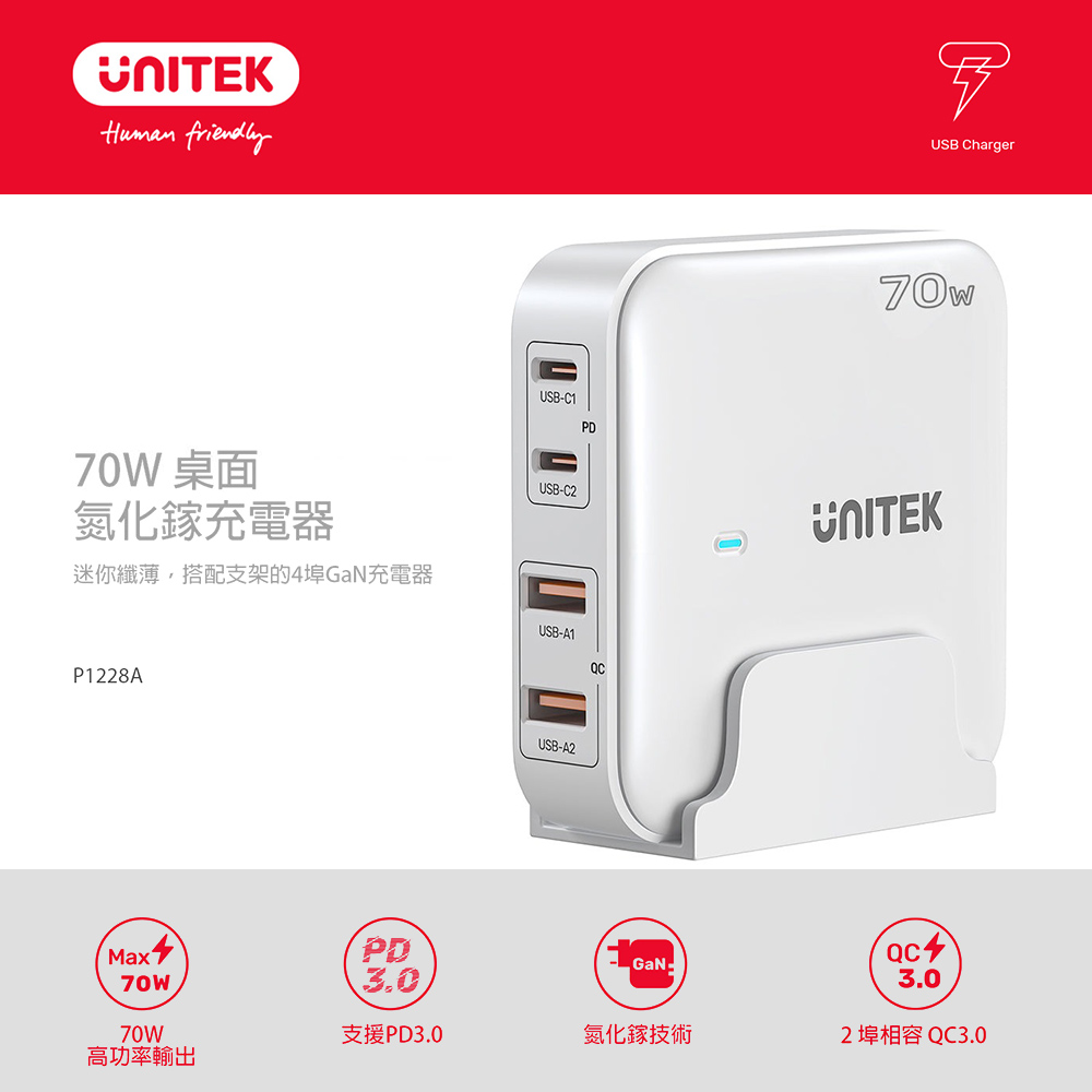 UNITEK 優越者 70W 桌上型 GAN 充電器｜白色