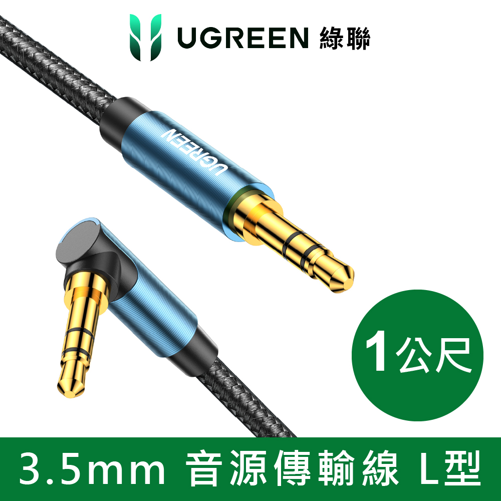 綠聯 1M 3.5mm 音源傳輸線 L型 BRAID版