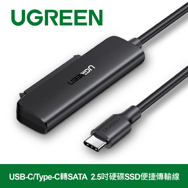 UGREEN 綠聯 USB-C/Type-C轉SATA 2.5吋硬碟SSD便捷傳輸線 支援6TB